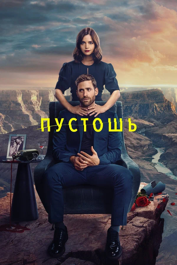 Сериал на вечер «Пустошь»
