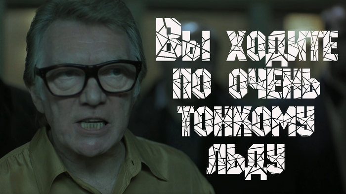 По очень тонкому льду