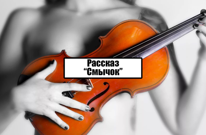 Рассказ "Смычок"