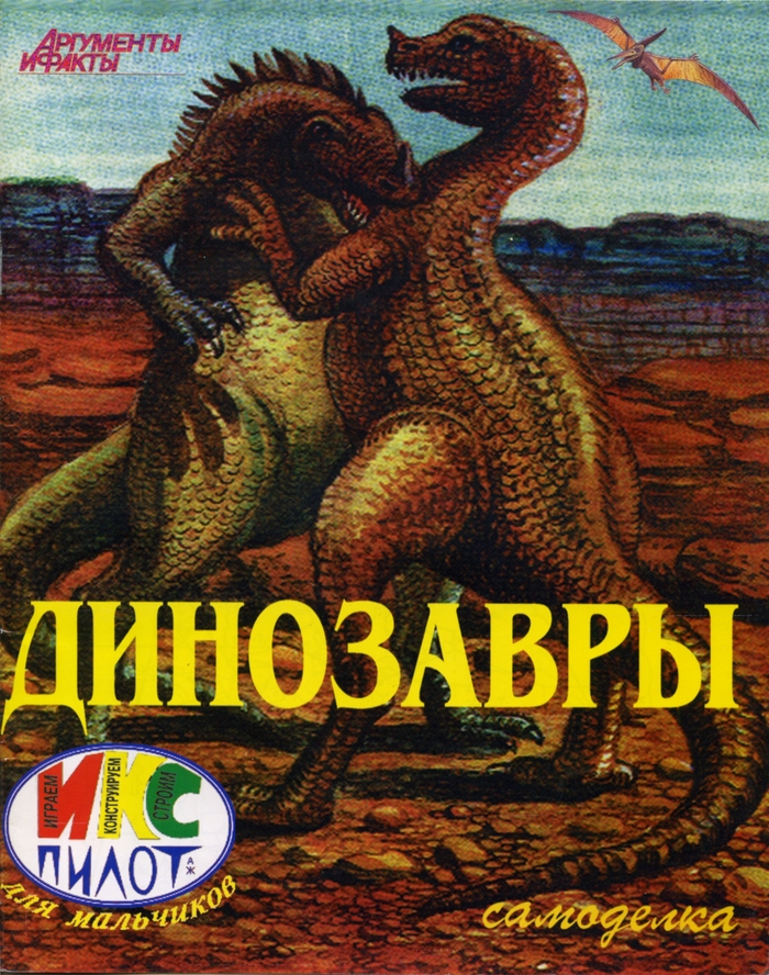 Динозавры. Самоделка. Диорама