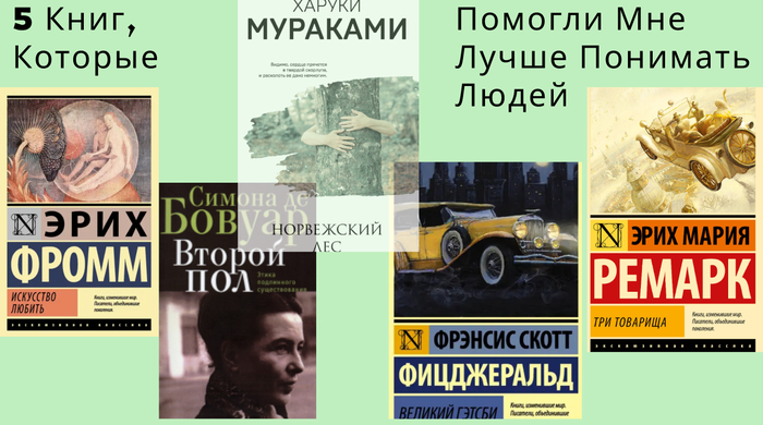 Жалею, что не прочёл это раньше: 5 книг, которые помогли мне лучше понимать людей