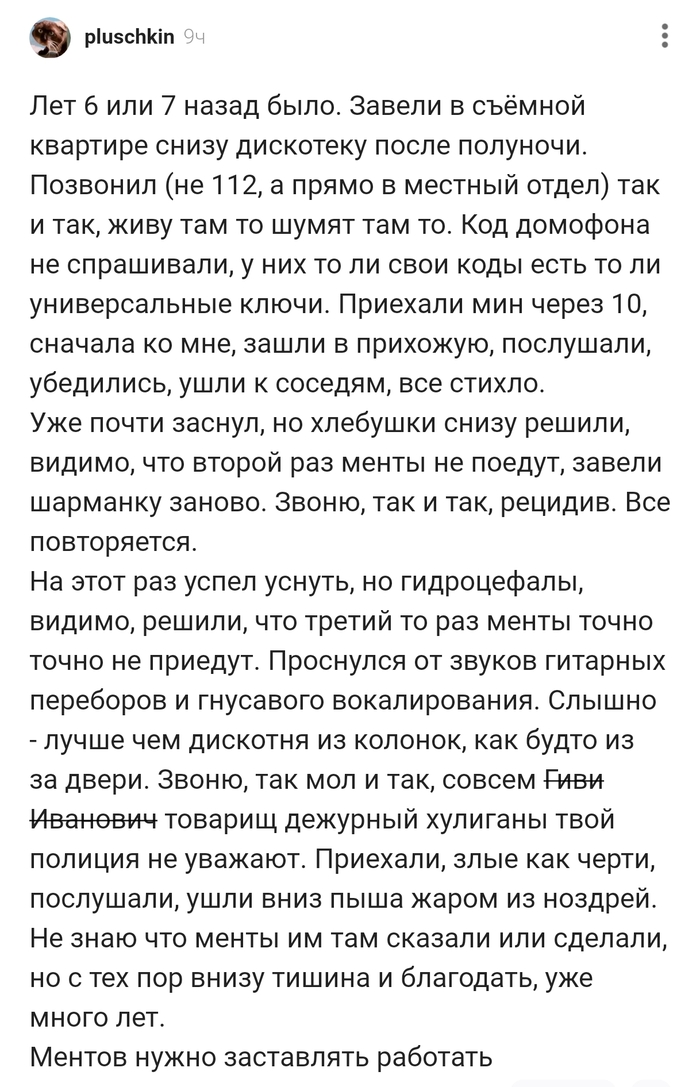 Три раза за ночь полиция приезжала соседей угоманивать!!!