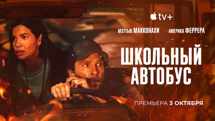 Рецензия на фильм "Школьный автобус" (2025)