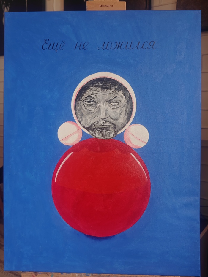 Ещё не ложился