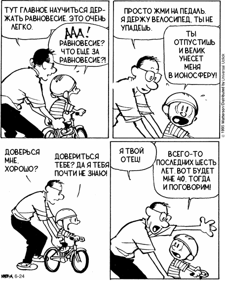 Кельвин и Хоббс. Велосипед