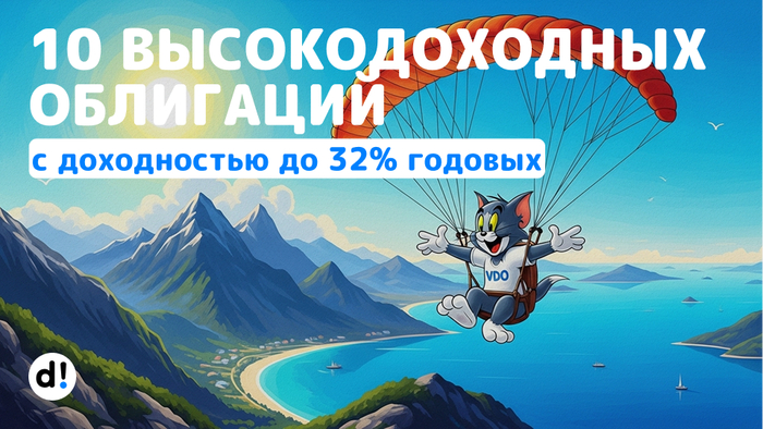 Слабоумие и отвага. 10 высокодоходных облигаций с доходностью от 22% до 32% годовых. Рейтинг BB- и выше