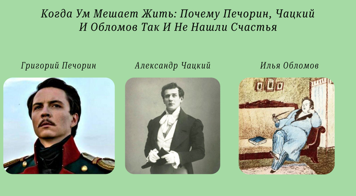 Когда ум мешает жить: почему Печорин, Чацкий и Обломов так и не нашли счастья