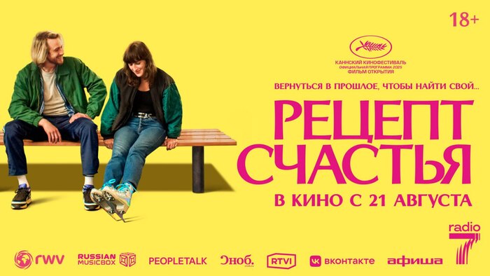 Рецензия на фильм "Рецепт счастья" (2025)