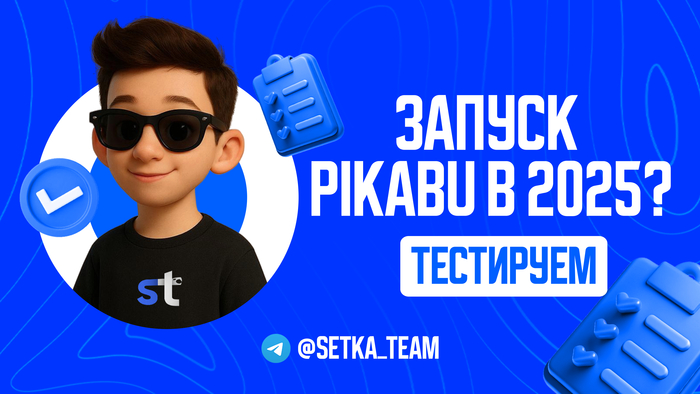 Как работает PIKABU?