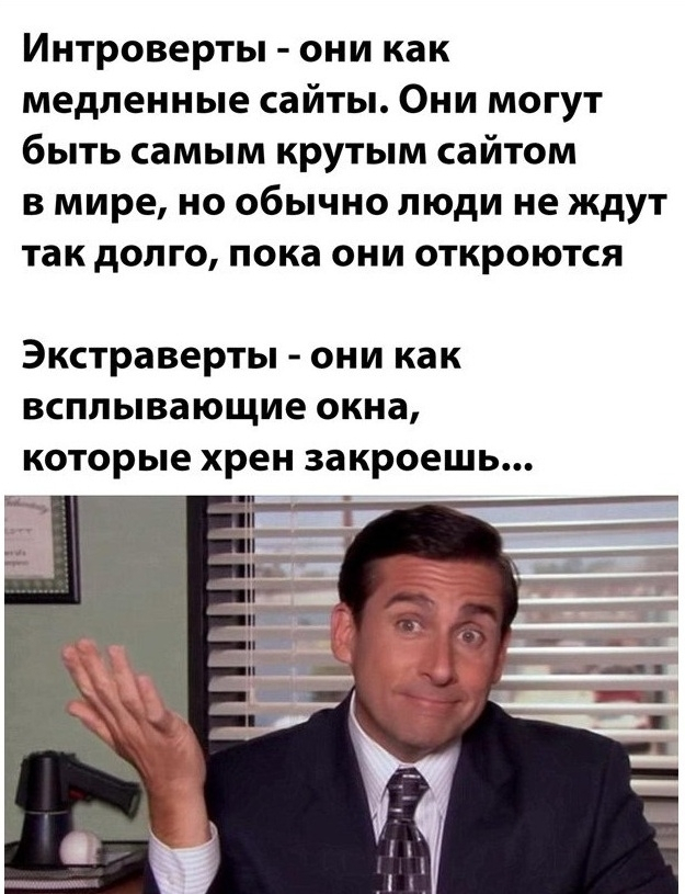 Всплывающий экстраверт