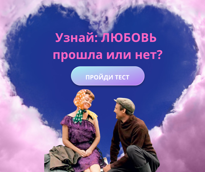 Проверь, осталась ли между вами любовь