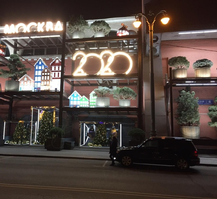 Москва 2020, кажется только вчера…