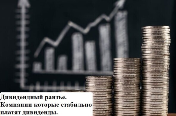 Дивидендный рантье. Компании которые стабильно платят дивиденды