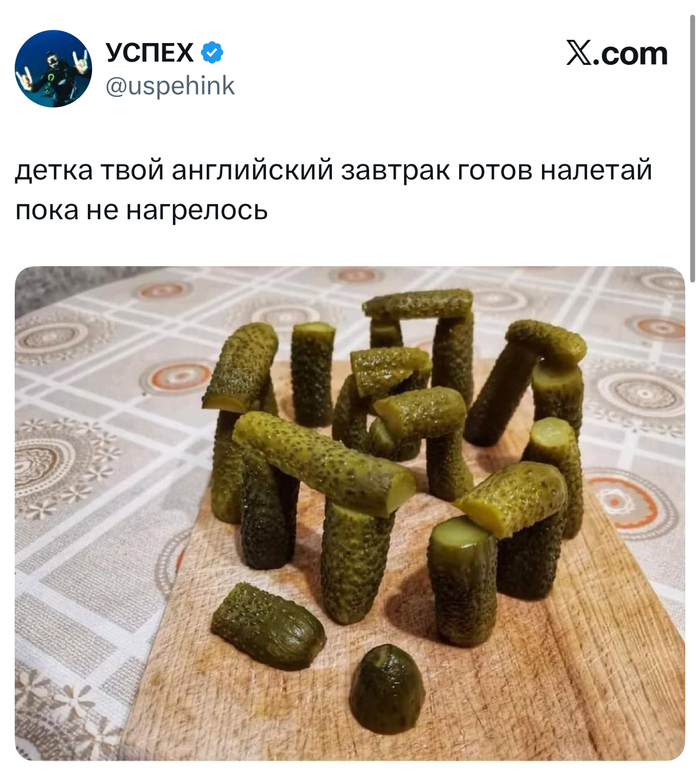 Завтрак лорда Маринованного