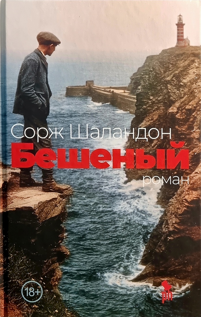 Сорж Шаландон «Бешеный»