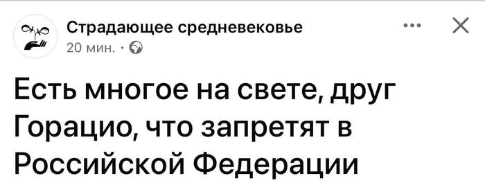 Есть многое на свете...