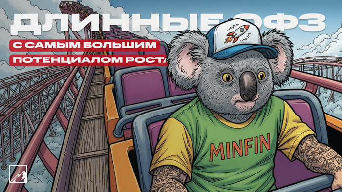 Длинные ОФЗ с самым большим потенциалом роста — 5 лучших выпусков