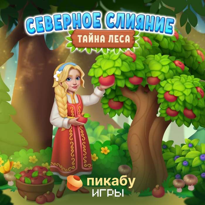 Северное слияние – Тайна леса