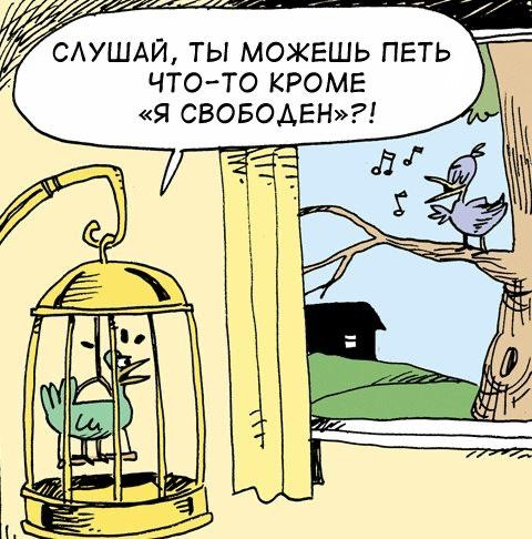 Я свободен