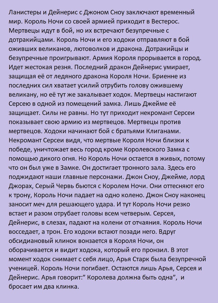 Нормальный конец Игры Престолов