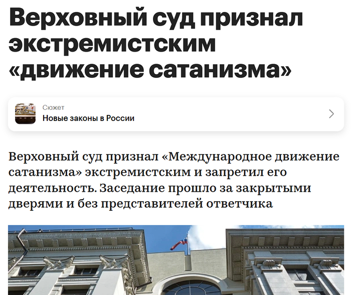 О запрете сатанистов...