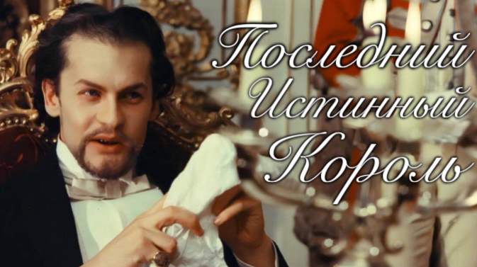 Последний в Первом из родов: Истинный король — Людвиг Баварский. Лишившийся рассудка потомок Лоэнгрина. Меценат Вагнера