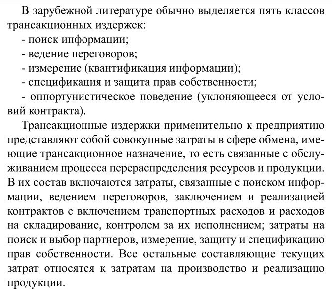 Трансакционные издержки