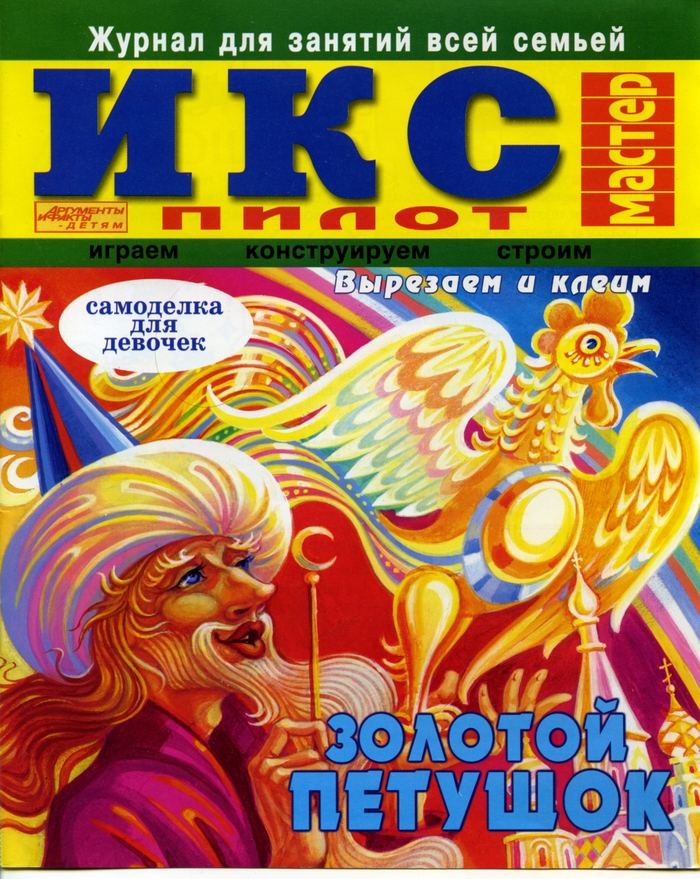 Золотой петушок. Самоделки для девочек