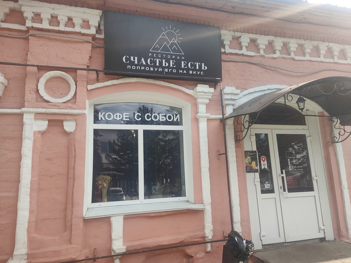 Ресторан "Счастье есть". Улица Ленина.