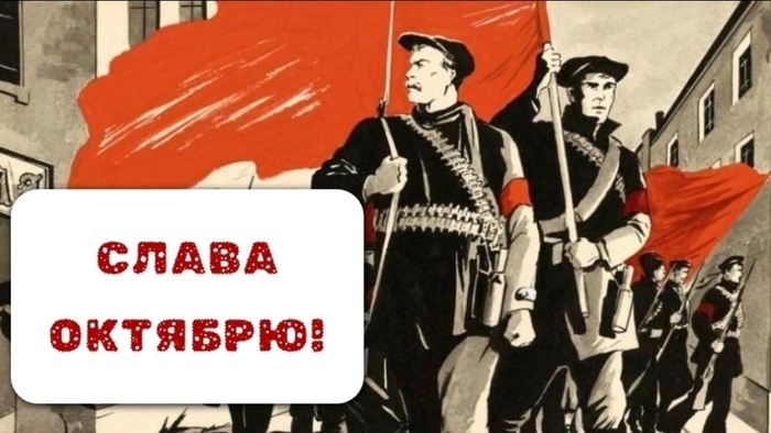 Слава Октябрю!