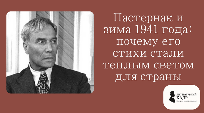 Пастернак и зима 1941 года: почему его стихи стали теплым светом для страны