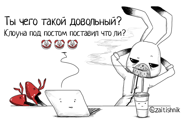 Доставайте клоунов