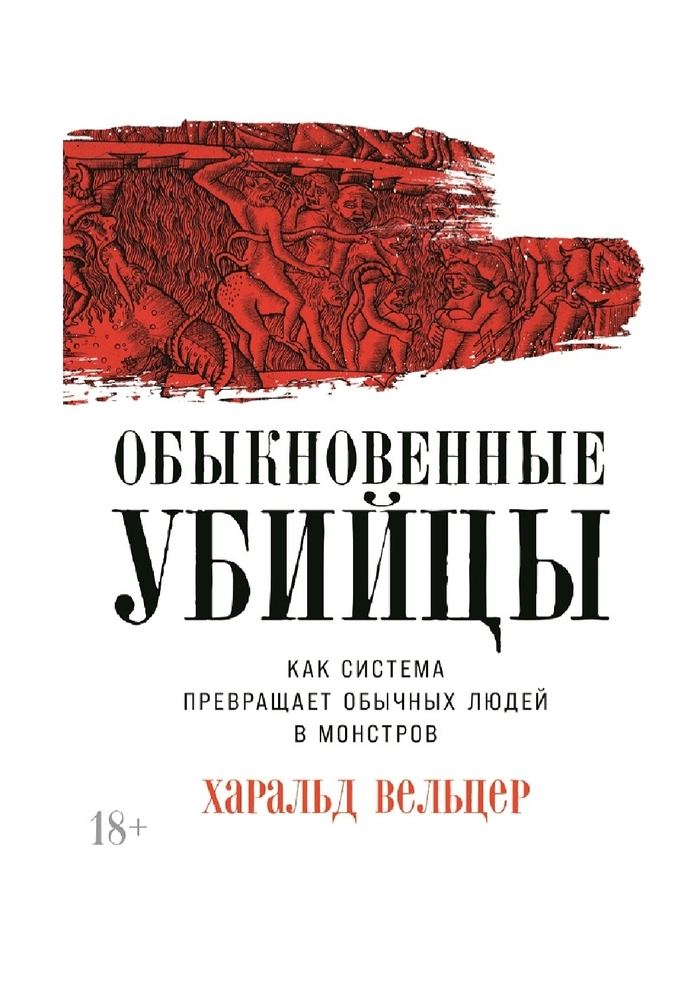 Обыкновенные убийцы: Харальд Вельцер. Всё, что вы бы не хотели знать о людях