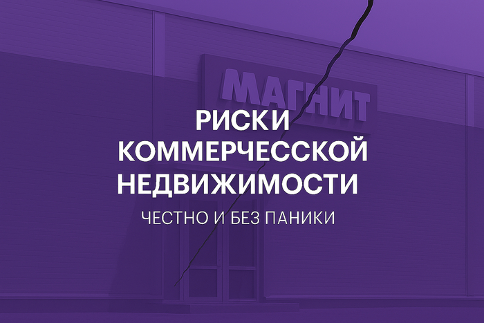 Риски коммерческой недвижимости — честно и без паники Ч3