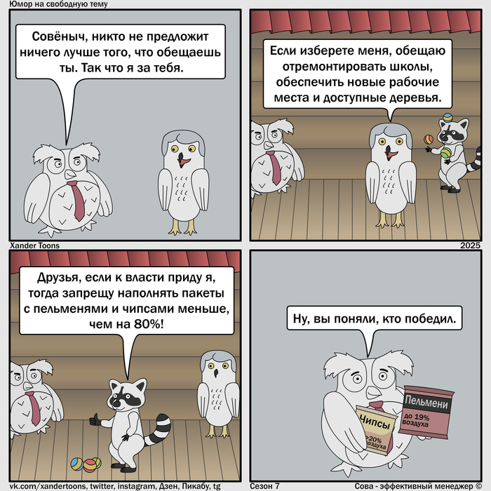 "Ты дал ему то, что он просил, а я - то, что ему было нужно". Юмор на свободную тему от Совы, №245