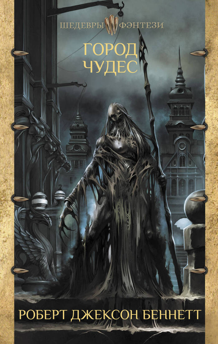 Роберт Джексон Беннетт «Город чудес»