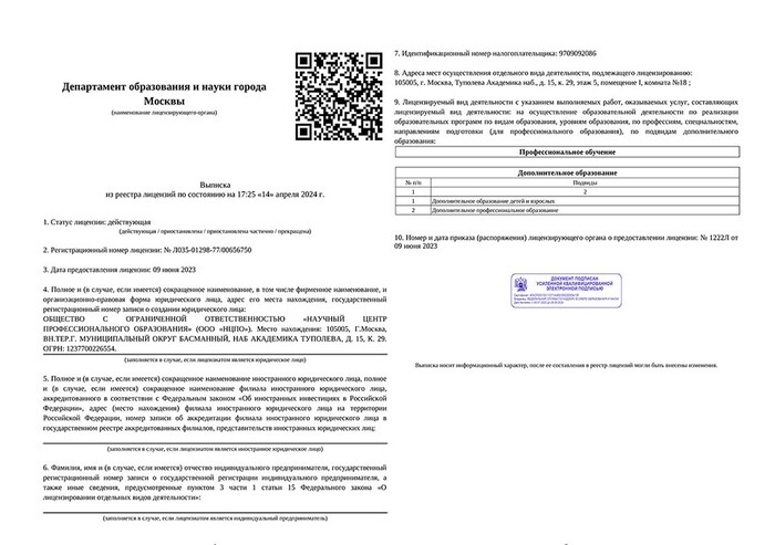 Выписка УЦ НЦПО из реестра лицензий