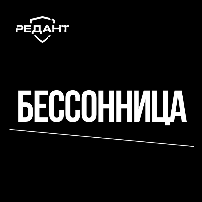 Когда сон пропал: как я справился с бессонницей