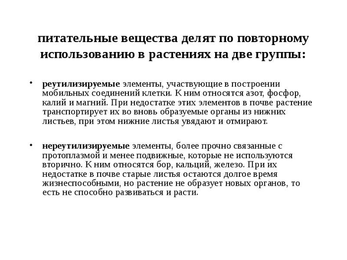 МОЖНО НЕ ЧИТАТЬ КАРТИНКУ Как понимаете, реутилизировать растения умеют самые дефицитные для них компоненты