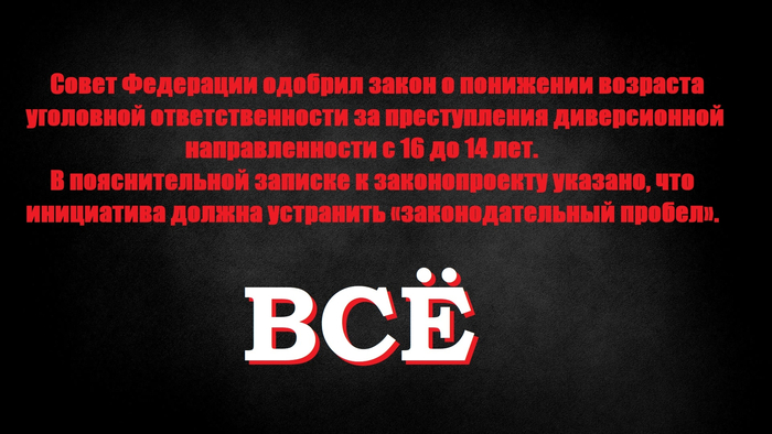 <!--noindex--><a href="https://pikabu.ru/story/usyo_13396900?u=https%3A%2F%2Fwww.forbes.ru%2Fsociety%2F549733-sovfed-odobril-zakon-o-snizenii-vozrasta-ugolovnoj-otvetstvennosti-za-diversii&t=https%3A%2F%2Fwww.forbes.ru%2Fsociety%2F549733-sovfed-odobril-zakon-o-...&h=c9d20aab4c8bc95c9a622dc1f76dd460e586807d" title="https://www.forbes.ru/society/549733-sovfed-odobril-zakon-o-snizenii-vozrasta-ugolovnoj-otvetstvenno..." target="_blank" rel="nofollow noopener">https://www.forbes.ru/society/549733-sovfed-odobril-zakon-o-...</a><!--/noindex--> 