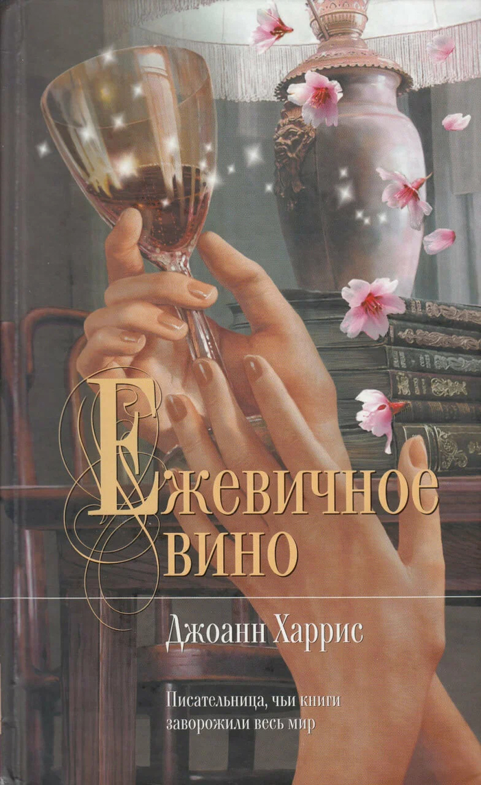 "Ежевичное вино" Джоанн Харрис