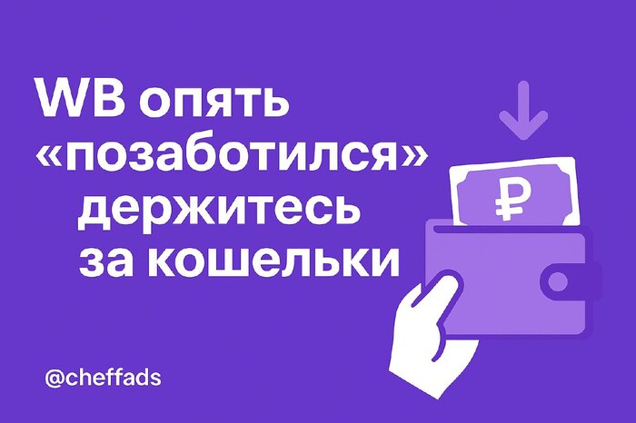 WB опять «позаботился» — держитесь за кошельки