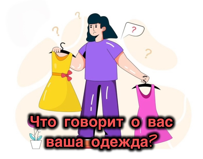 Цвет, форма, ткань. Как одежда влияет на эмоции и доверие окружающих