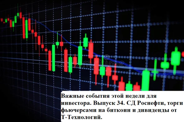 This week's key events for investors. Issue 34. Rosneft's Board of Directors, Bitcoin futures trading, and dividends from T-Technologies. - My, Stock market, Investing in stocks, Investments, Longpost
