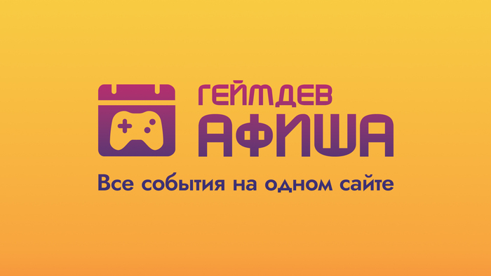 Представляем вам Геймдев Афишу