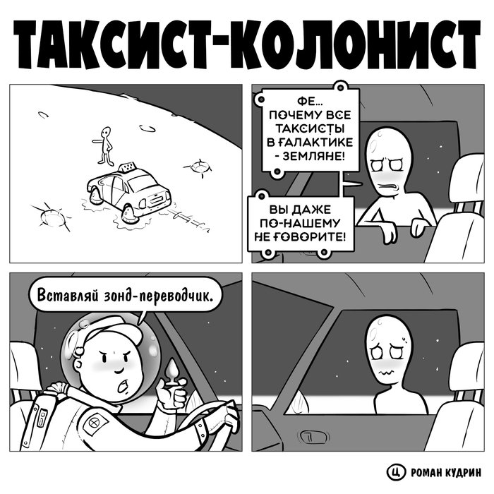 Таксист-колонист