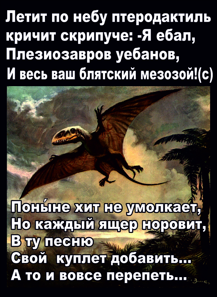 Ответ на пост «Поэзия юрского периода»