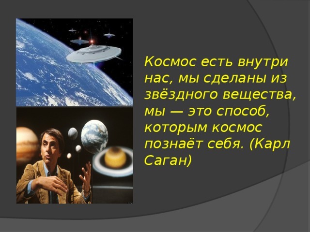 In English: "The Space is within us, we are made of star matter, we are the way the Cosmos knows itself" (quote by Carl Sagan)