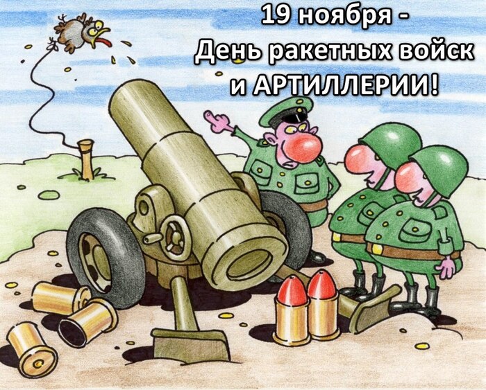 С Днём артиллериста!