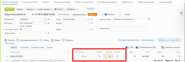 Заказ покупателя в МойСкладе. Система показывает остатки по каждой позиции — видно, сколько товара есть на складе и сколько можно отгрузить клиенту прямо сейчас.
